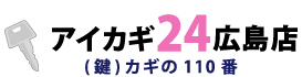 広島市の鍵開け・鍵交換・鍵作成ならアイカギ24広島店