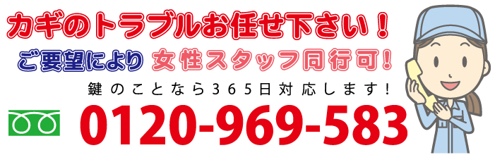 カギのトラブルお任せ下さい!即日対応!女性スタッフ同行可!鍵のことなら365日対応します!フリーダイヤル:0120-969-583